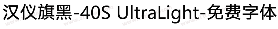 汉仪旗黑-40S UltraLight字体转换